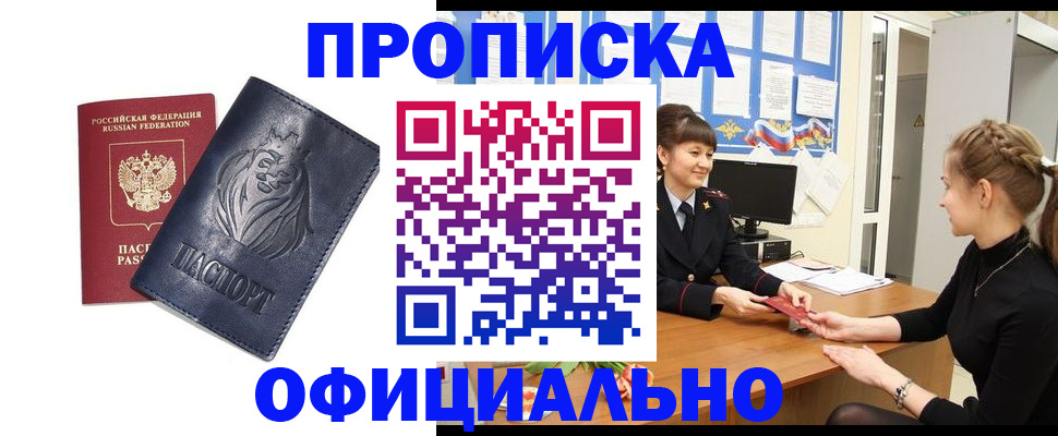 купить прописку в Орле